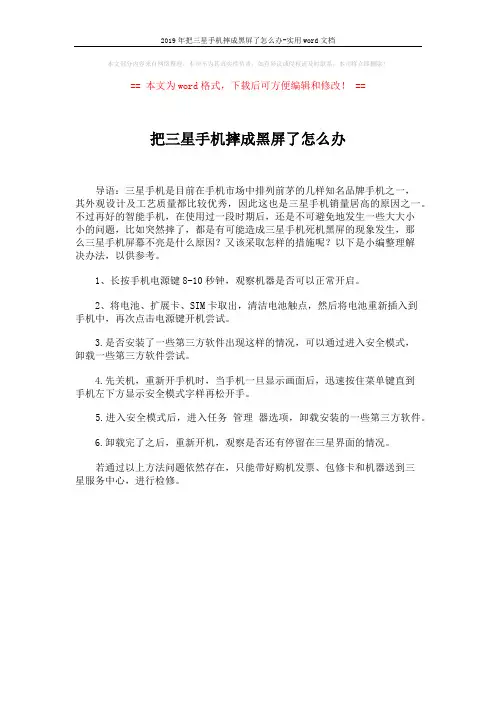 2019年把三星手机摔成黑屏了怎么办-实用word文档 (1页)