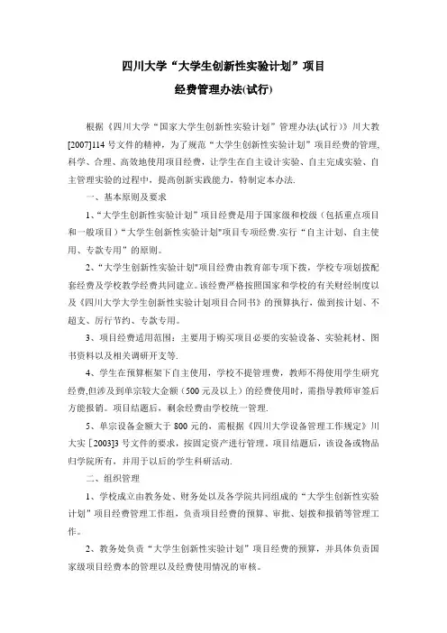 四川大学“大学生创新性实验计划”项目经费管理办法(试行)【新版精品资料】
