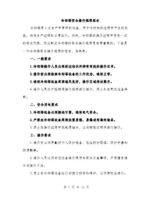 冷却塔安全操作规程范本