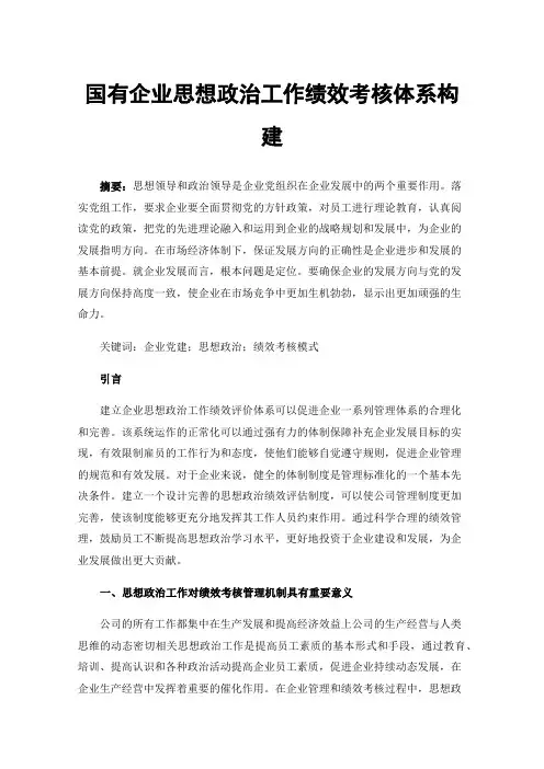 国有企业思想政治工作绩效考核体系构建