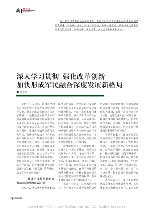 深入学习贯彻强化改革创新加快形成军民融合深度发展新格局