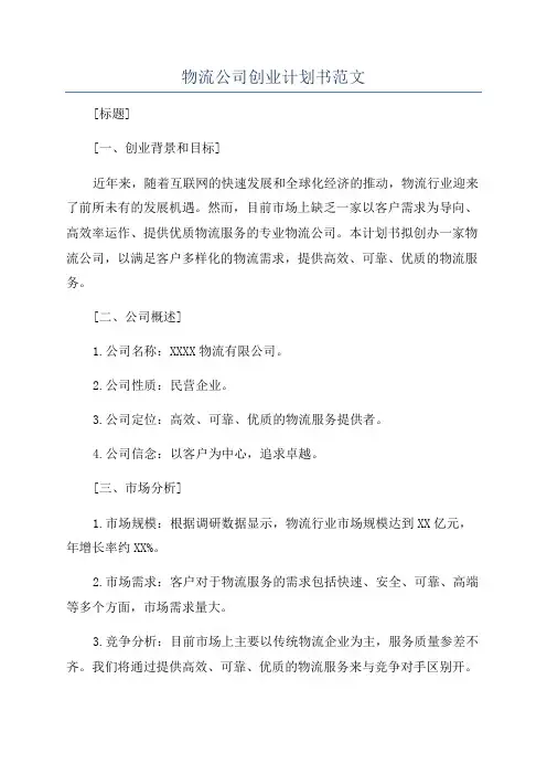 物流公司创业计划书范文