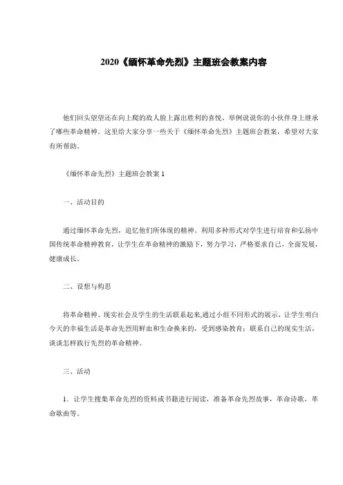 2020《缅怀革命先烈》主题班会教案内容
