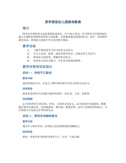 国学课堂幼儿园游戏教案
