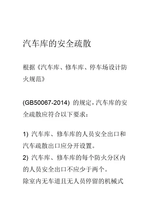 汽车库的安全疏散