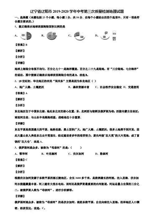 辽宁省辽阳市2019-2020学年中考第三次质量检测地理试题含解析