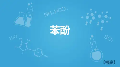 沪科版高二下学期-化学-L20-初识生活中的一些含氧有机化合物-苯酚B(优化)(共31张PPT)