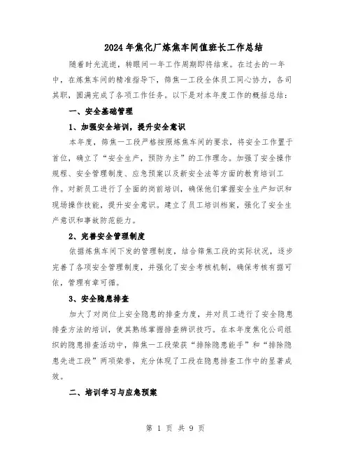 2024年焦化厂炼焦车间值班长工作总结（四篇）