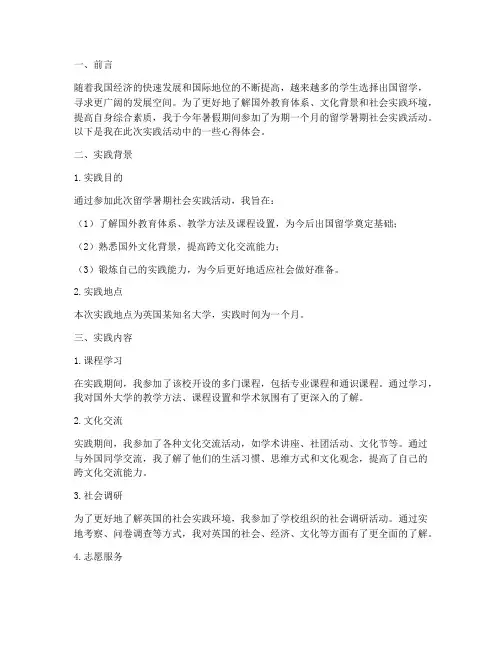 留学暑期社会实践报告范文