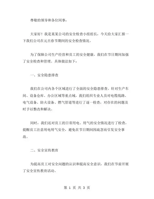 元旦春节期间安全检查情况汇报范文