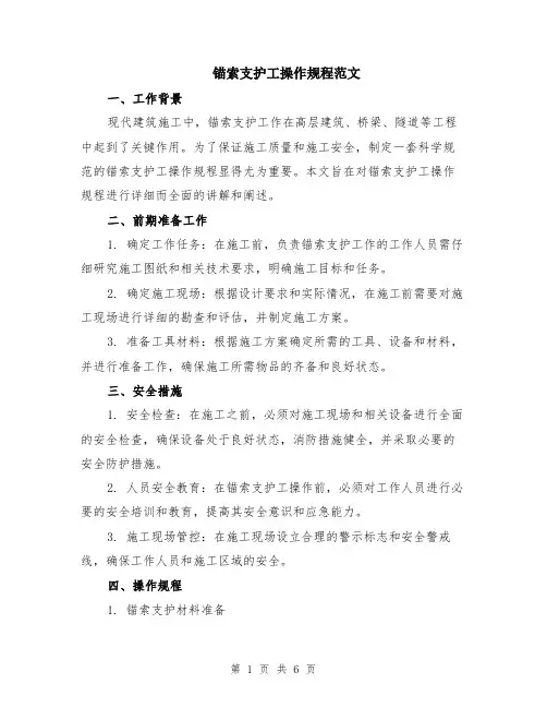 锚索支护工操作规程范文（二篇）