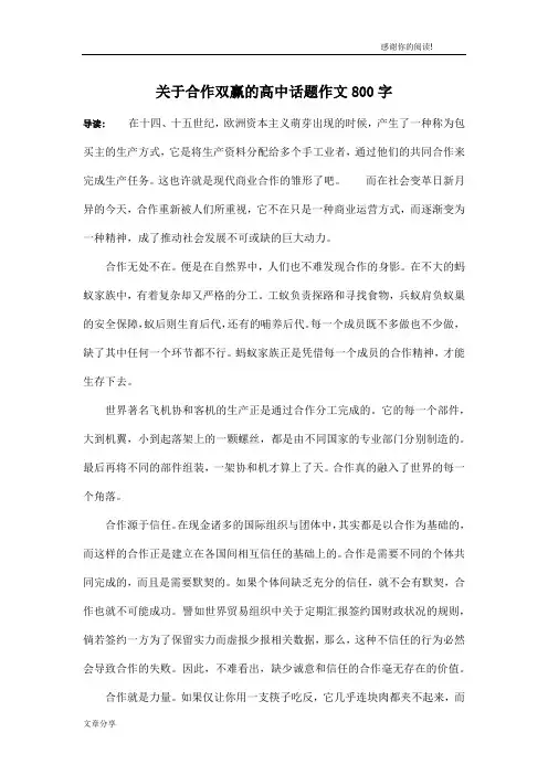 关于合作双赢的高中话题作文800字