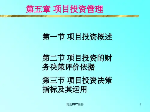 第5章 项目投资管理1PPT课件
