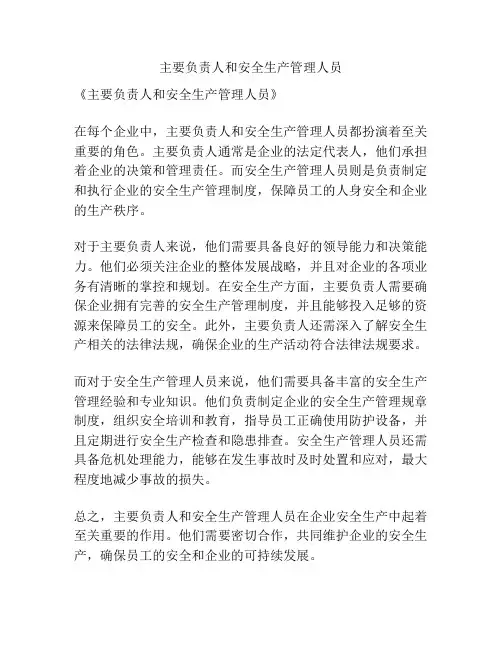 主要负责人和安全生产管理人员