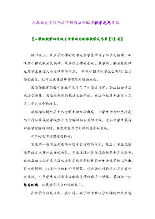 人教版数学四年级下册乘法分配律教学反思3篇