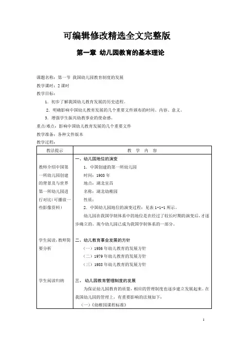 教案-幼儿园教育活动设计与实践-第一章-幼儿园教育的基本理论可修改全文