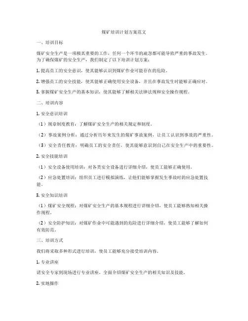 煤矿培训计划方案范文