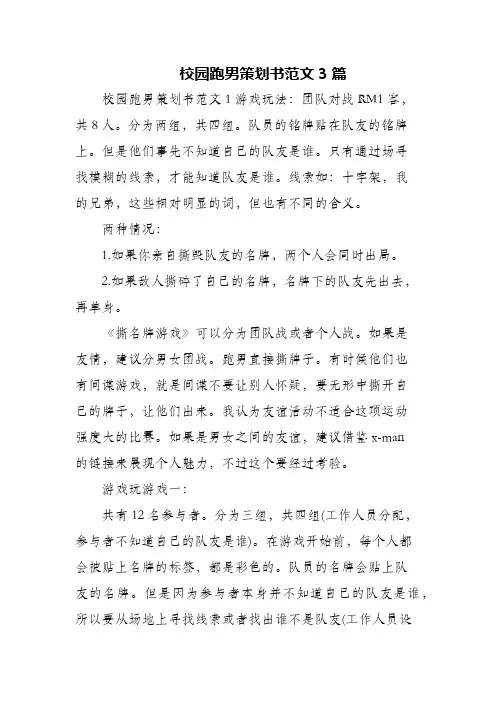 (精编)校园跑男策划书范文3篇