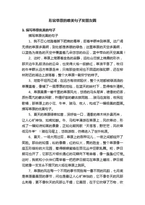 形容草原的唯美句子发朋友圈