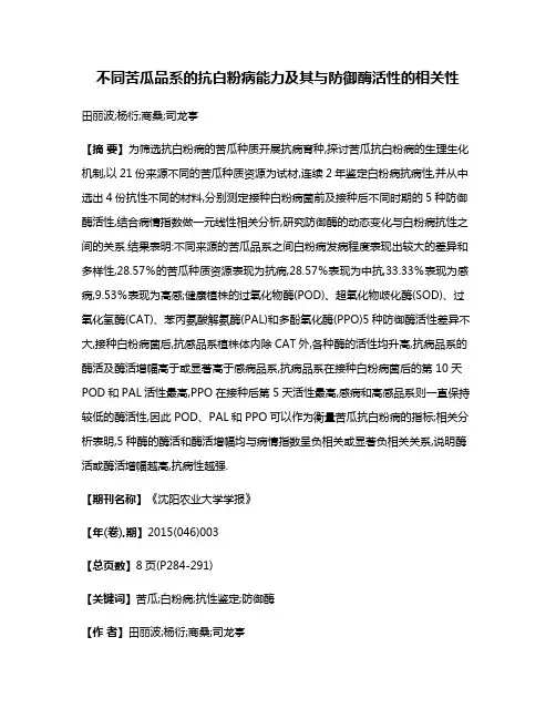不同苦瓜品系的抗白粉病能力及其与防御酶活性的相关性