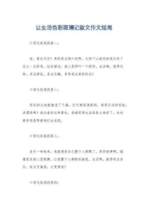 让生活色彩斑斓记叙文作文结尾