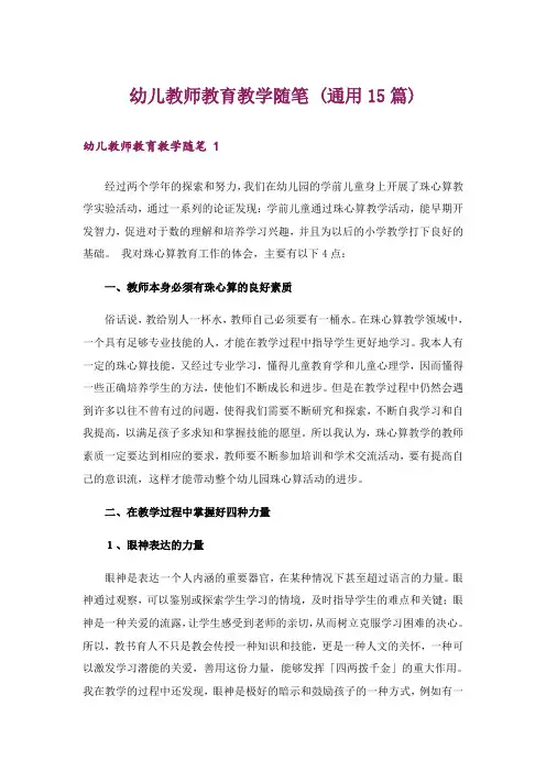 幼儿教师教育教学随笔 (通用15篇)