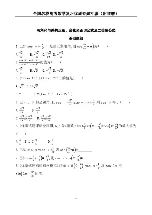 两角和与差的正弦、余弦和正切公式及二倍角公式
