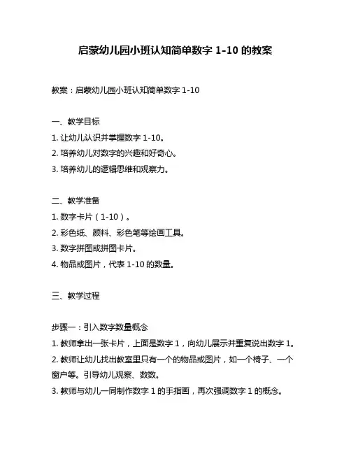 启蒙幼儿园小班认知简单数字1-10的教案
