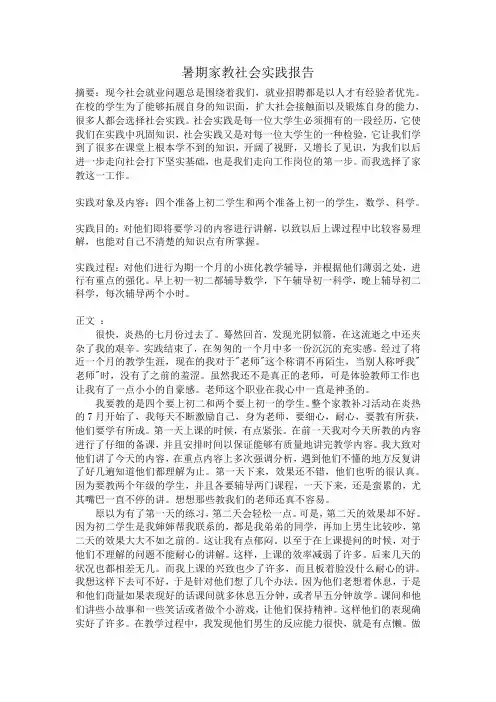 大学生暑期家教社会实践报告