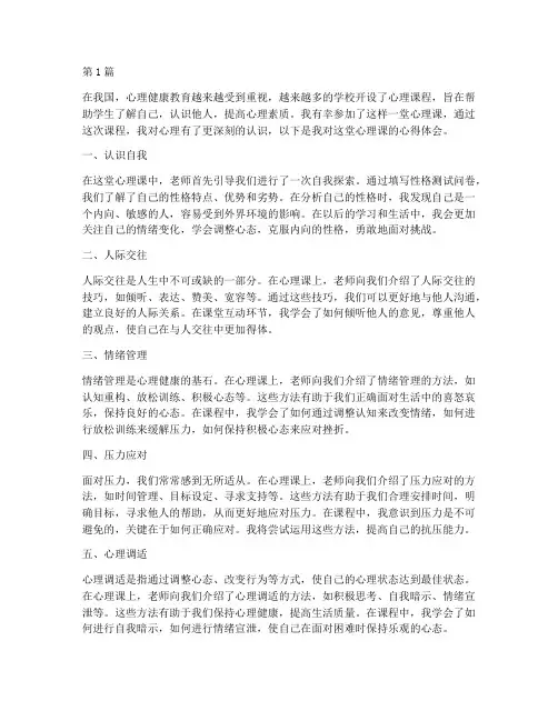随堂感悟心理课心得体会(2篇)