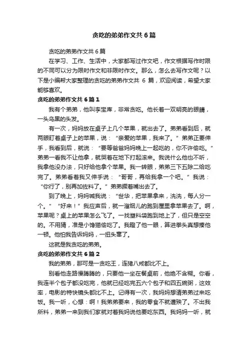 贪吃的弟弟作文共6篇