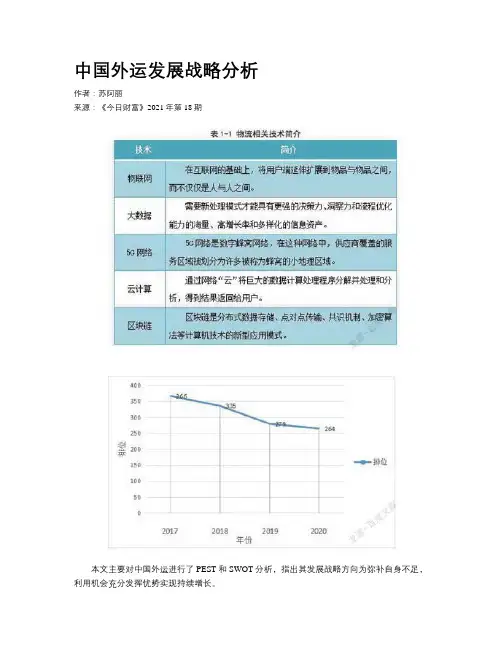 中国外运发展战略分析