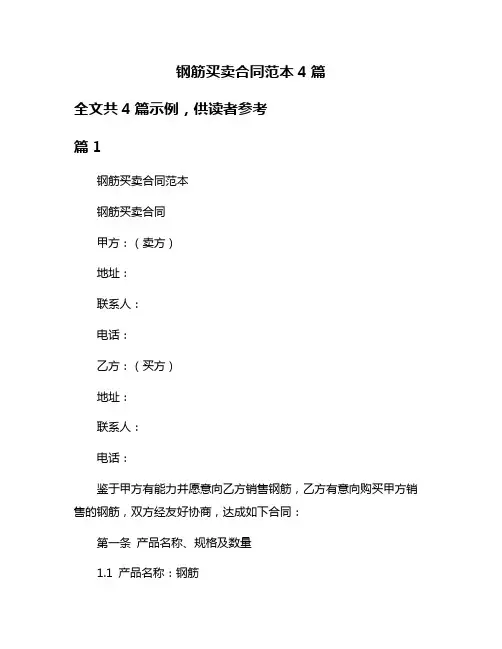 钢筋买卖合同范本4篇