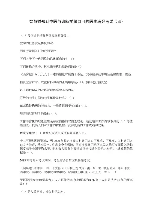 智慧树知到答案中医与诊断学做自己的医生考试试题