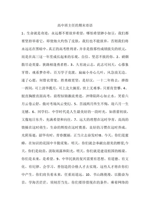 高中班主任的期末寄语