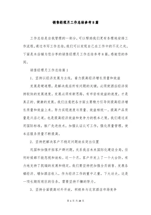 销售经理月工作总结参考8篇