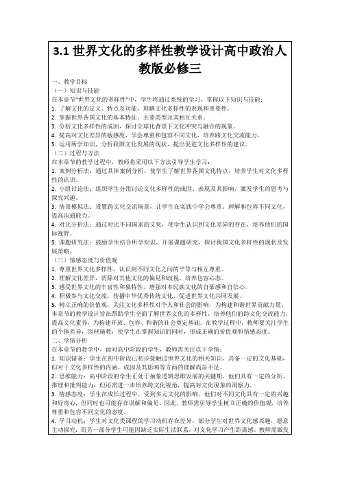 3.1世界文化的多样性教学设计高中政治人教版必修三