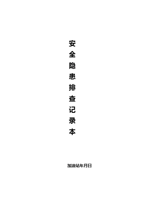 加油站安全隐患排查整改记录文稿本(全面版)