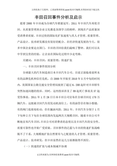 丰田召回事件分析及启示