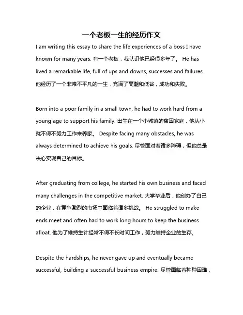 一个老板一生的经历作文