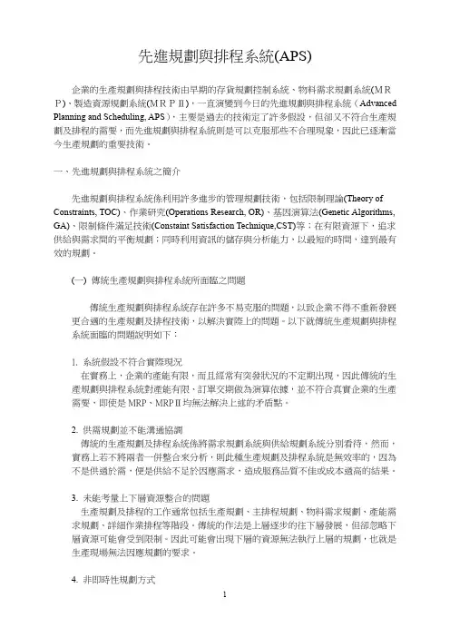 先进规划与排程系统(APS)