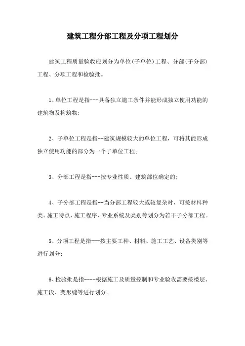 建筑工程分部工程及分项工程划分【最新版】