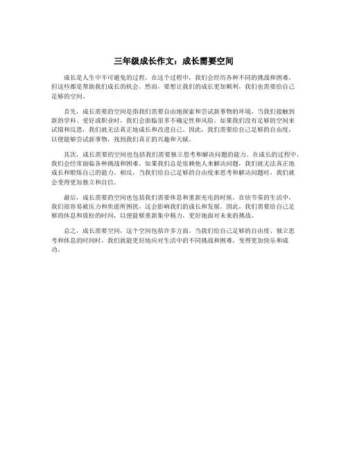 三年级成长作文：成长需要空间