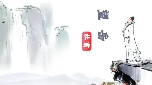 第21课《望岳》课件