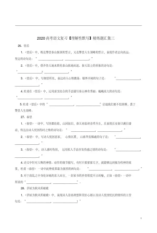 2020高考语文复习【理解性默写】精练题汇集三附答案