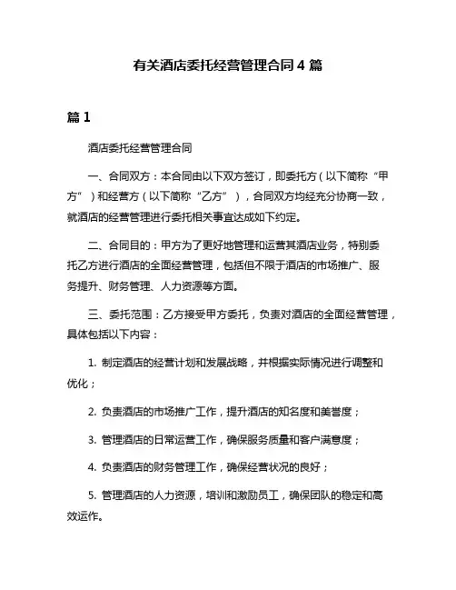 有关酒店委托经营管理合同4篇