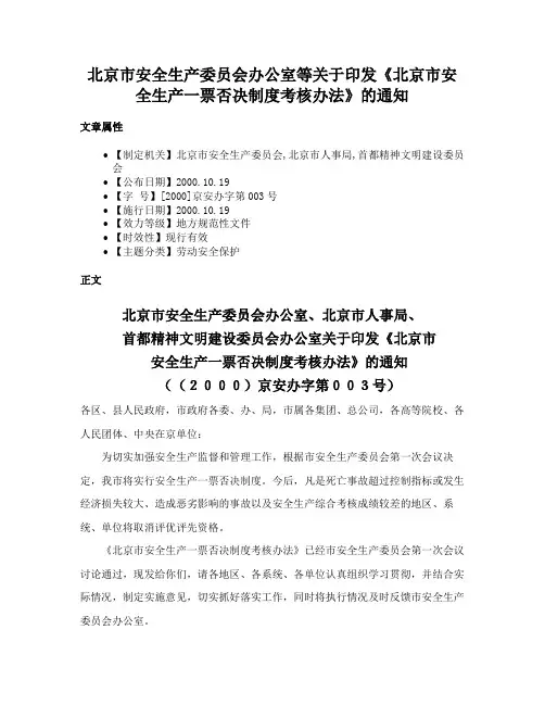 北京市安全生产委员会办公室等关于印发《北京市安全生产一票否决制度考核办法》的通知