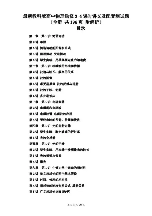 最新教科版高中物理选修3-4课时讲义及配套测试题(全册 共196页 附解析)