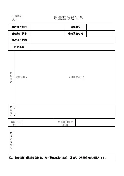 质量整改通知单格式