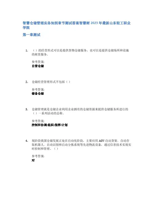 智慧仓储管理实务知到章节答案智慧树2023年山东轻工职业学院